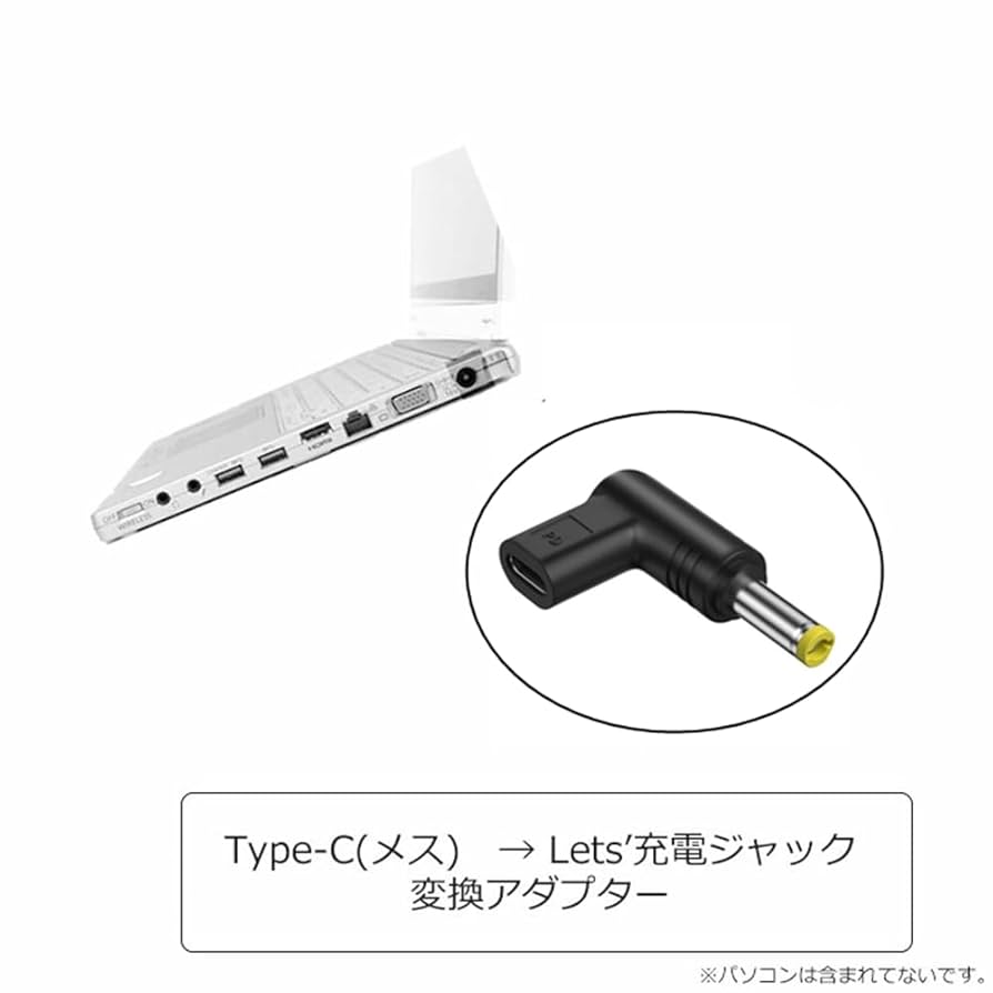 Amazon.co.jp: Type-C 変換 Let's note 5.5×2.5mm(15V) ノートPC